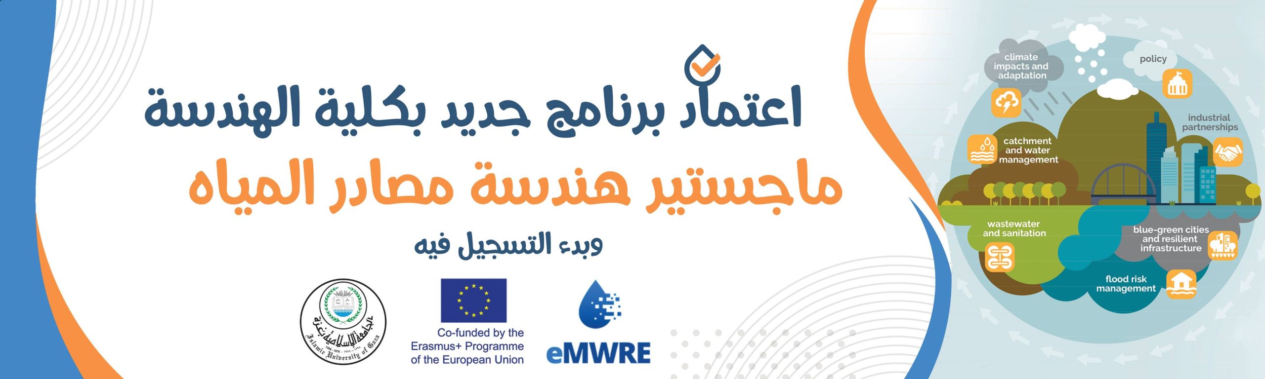 وزارة التعليم العالي تعتمد برنامج الماجستير في مصادر المياه