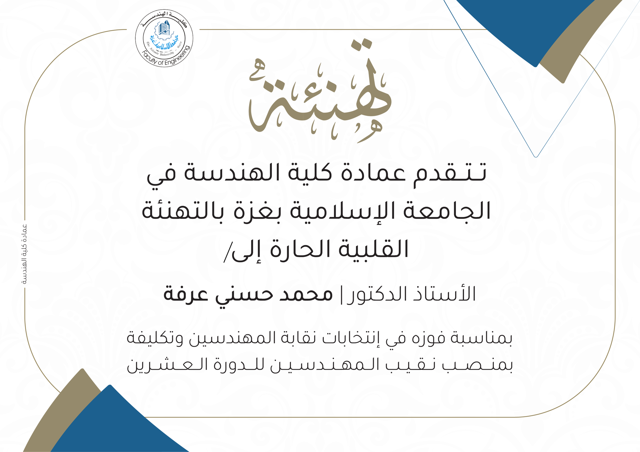 تهنئة للاستاذ الدكتور/ محمد عرفة بمناسبة فوزه بانتخابات نقابة المهندسين