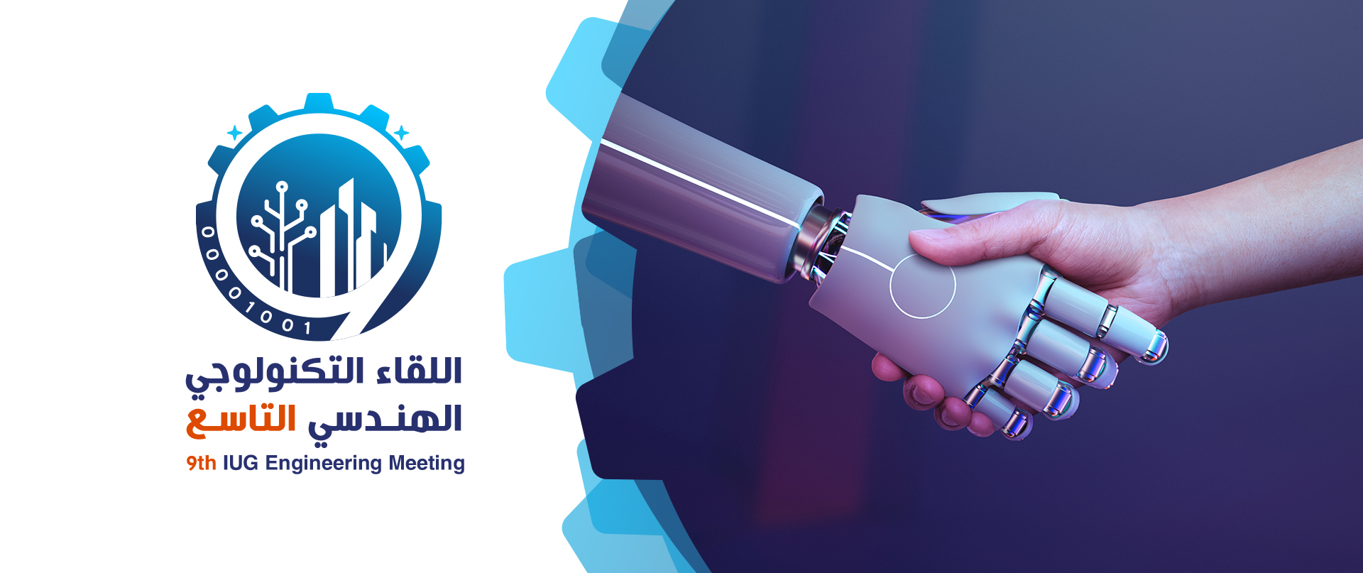 كلية الهندسة بالجامعة الإسلامية تستعد لعقد اللقاء التكنولوجي الهندسي التاسع